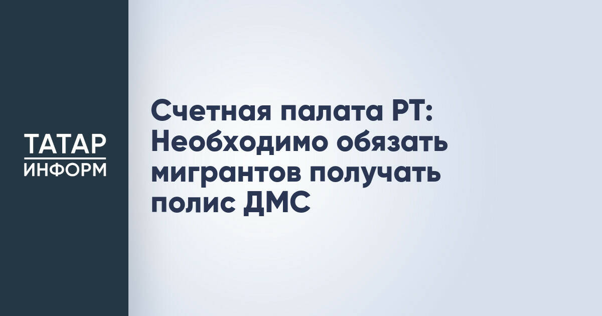 Счетная палата РТ: Необходимо обязать мигрантов получать полис ДМС