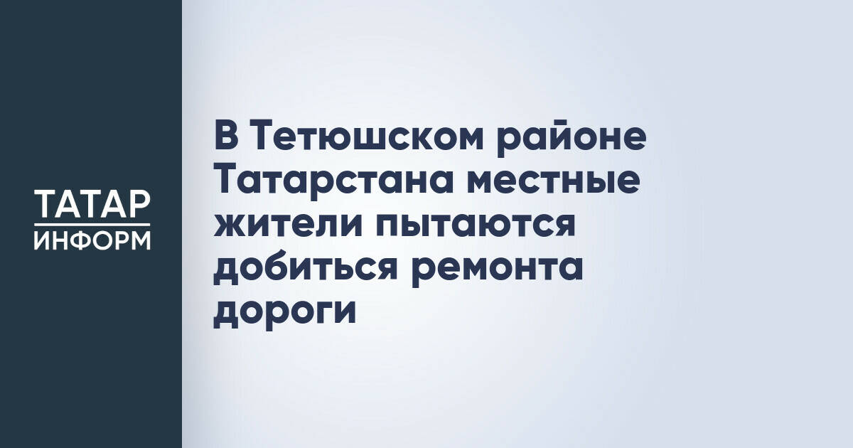 В Тетюшском районе Татарстана местные жители пытаются добиться ремонта дороги