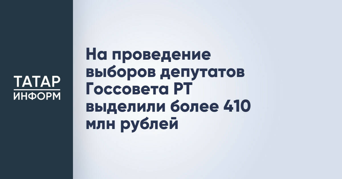 На проведение выборов депутатов Госсовета РТ выделили более 410 млн рублей