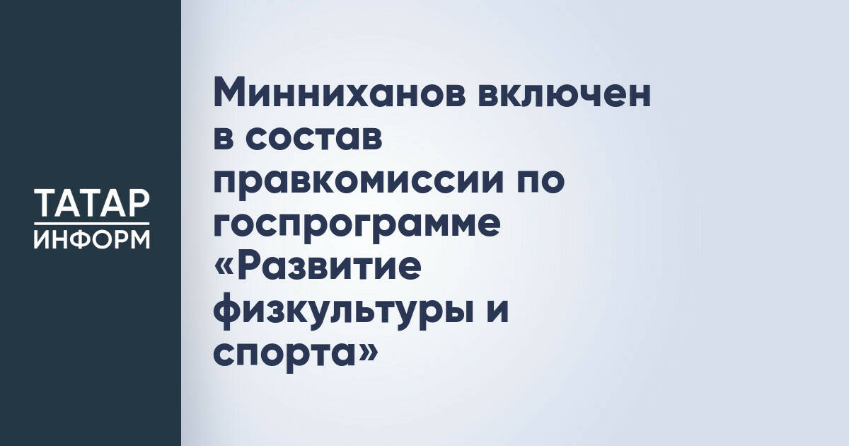 Минниханов включен в состав правкомиссии по госпрограмме «Развитие физкультуры и спорта»