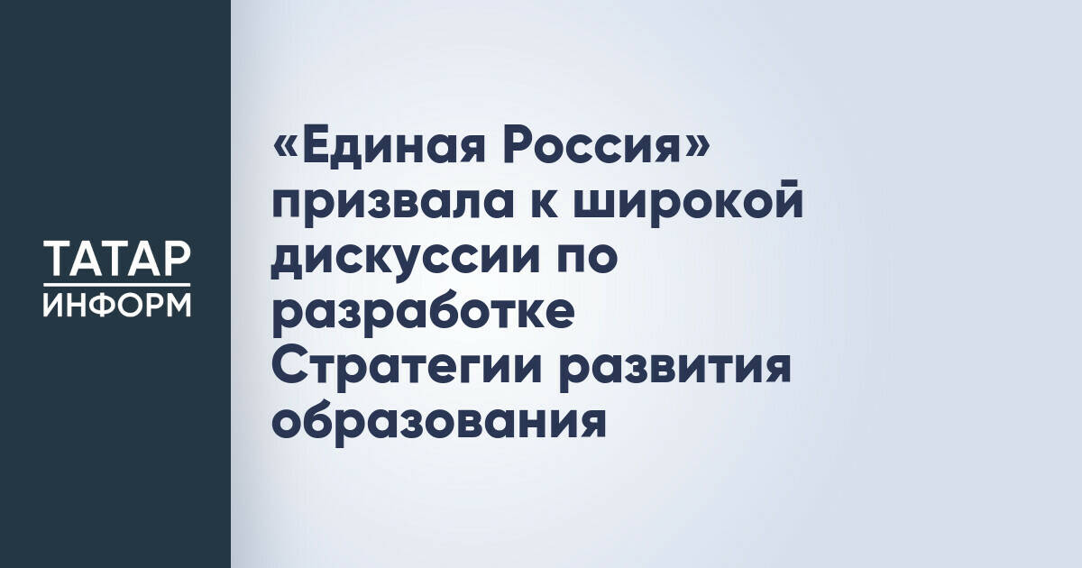 «Единая Россия» призвала к широкой дискуссии по разработке Стратегии развития образования