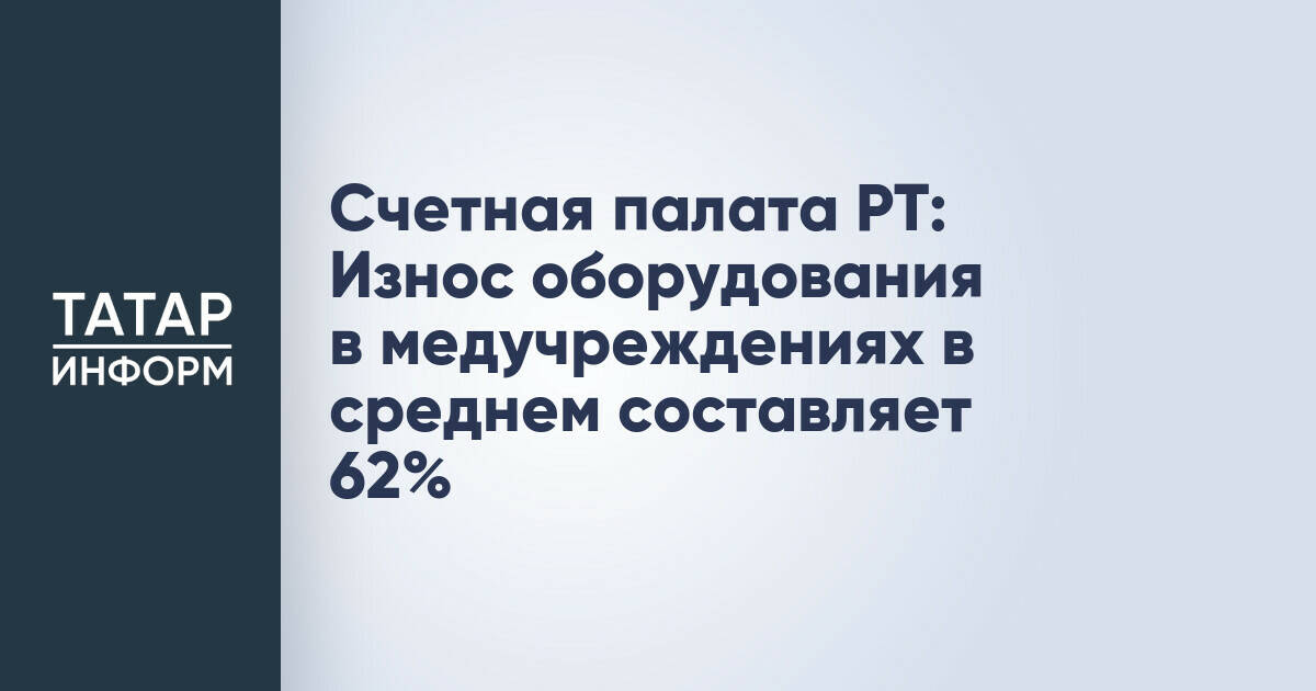 Счетная палата РТ: Износ оборудования в медучреждениях в среднем составляет 62%