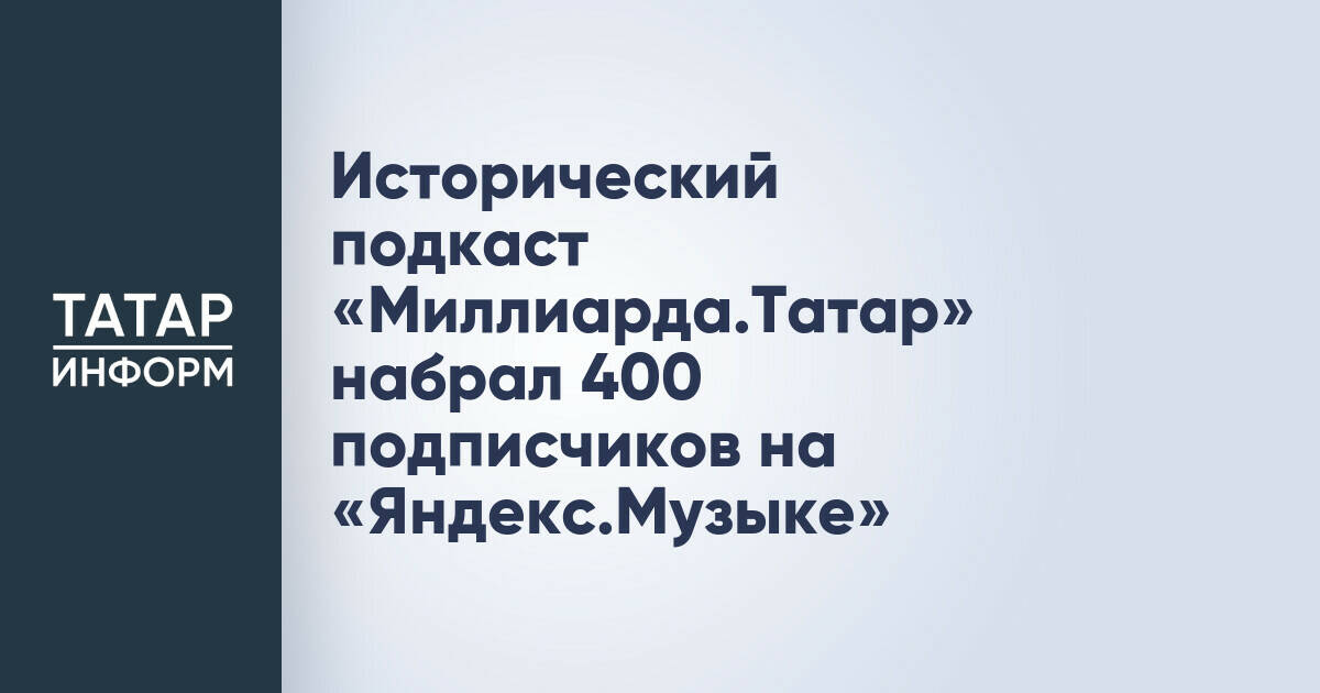 Исторический подкаст «Миллиарда.Татар» набрал 400 подписчиков на «Яндекс.Музыке»