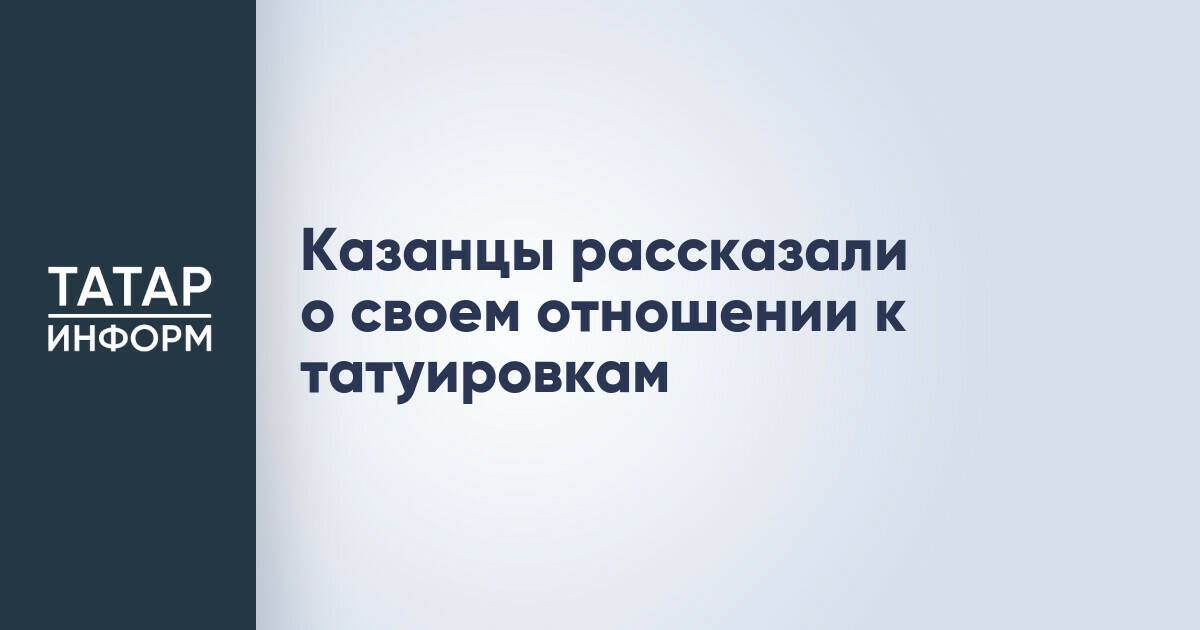 Казанцы рассказали о своем отношении к татуировкам