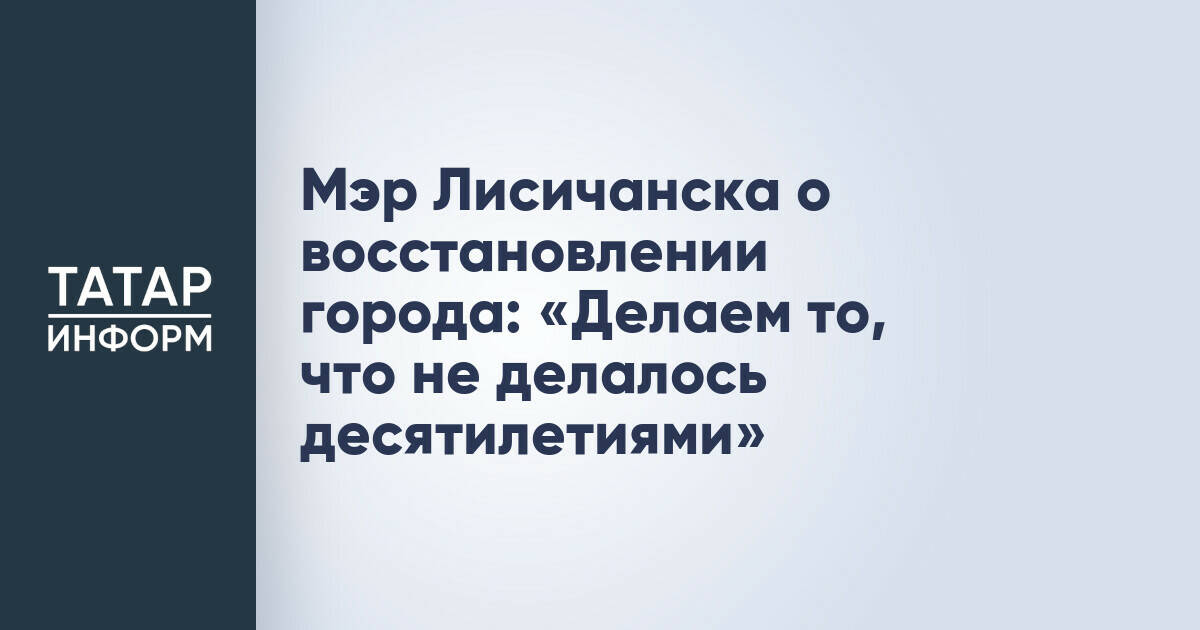 Мэр Лисичанска о восстановлении города: «Делаем то, что не делалось десятилетиями»