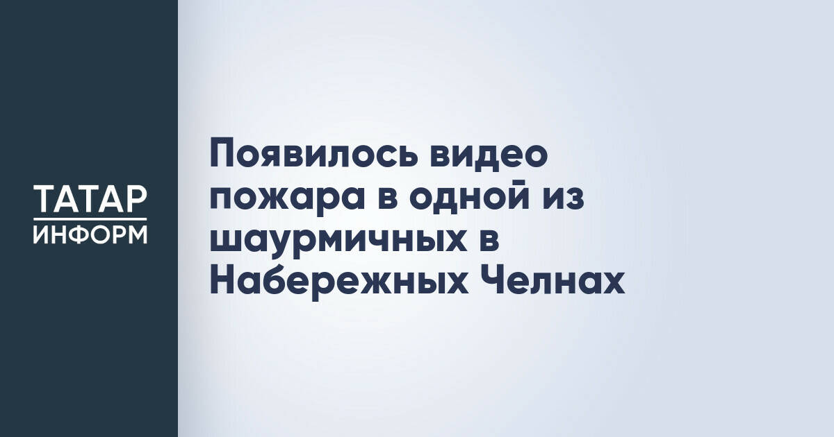 Появилось видео пожара в одной из шаурмичных в Набережных Челнах