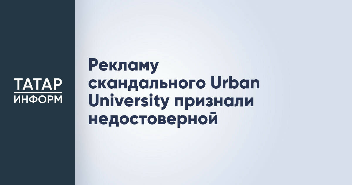 Рекламу скандального Urban University признали недостоверной