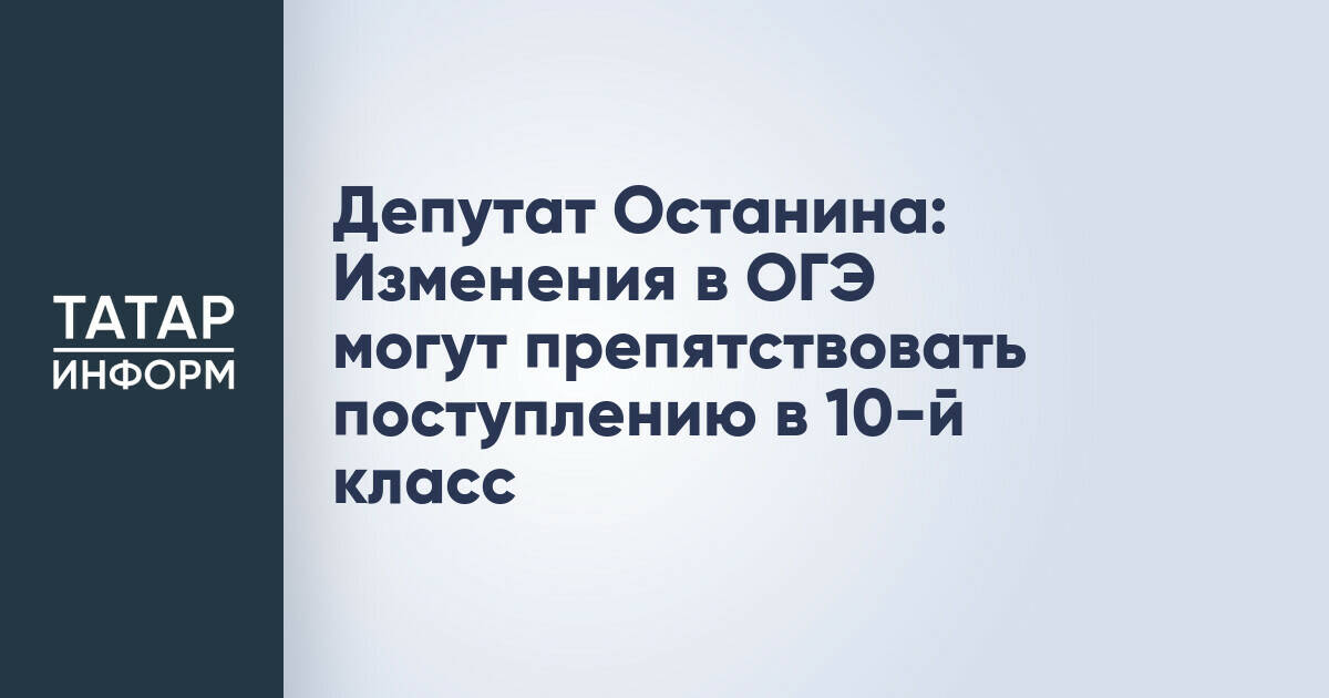 Депутат Останина: Изменения в ОГЭ могут препятствовать поступлению в 10-й класс