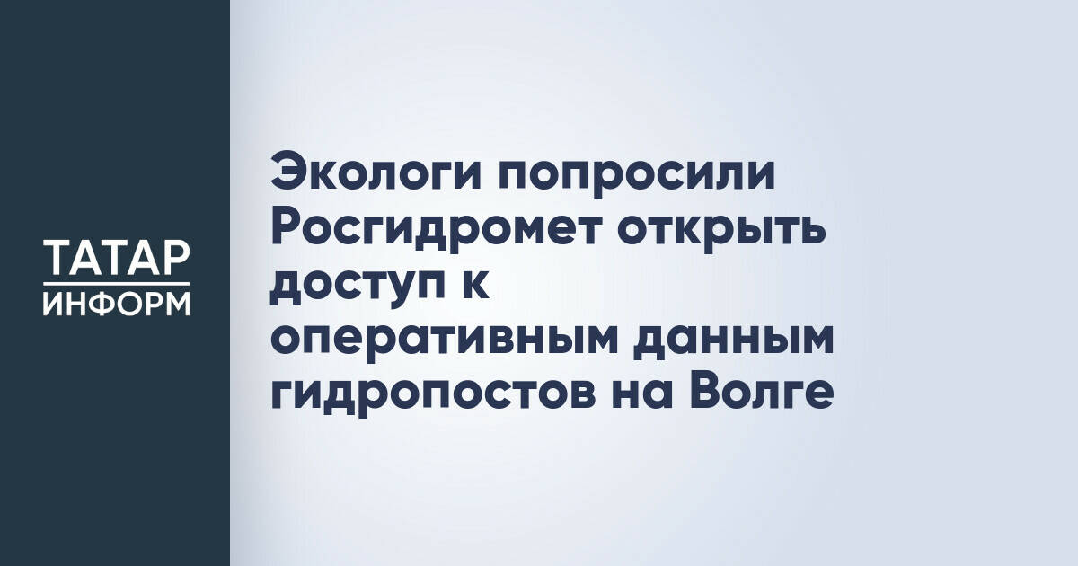 Экологи попросили Росгидромет открыть доступ к оперативным данным гидропостов на Волге