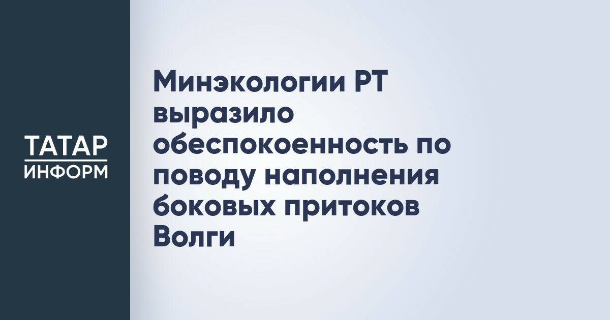 Минэкологии РТ выразило обеспокоенность по поводу наполнения боковых притоков Волги