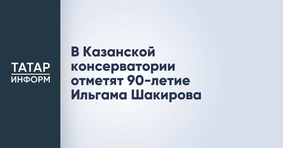 В Казанской консерватории отметят 90-летие Ильгама Шакирова