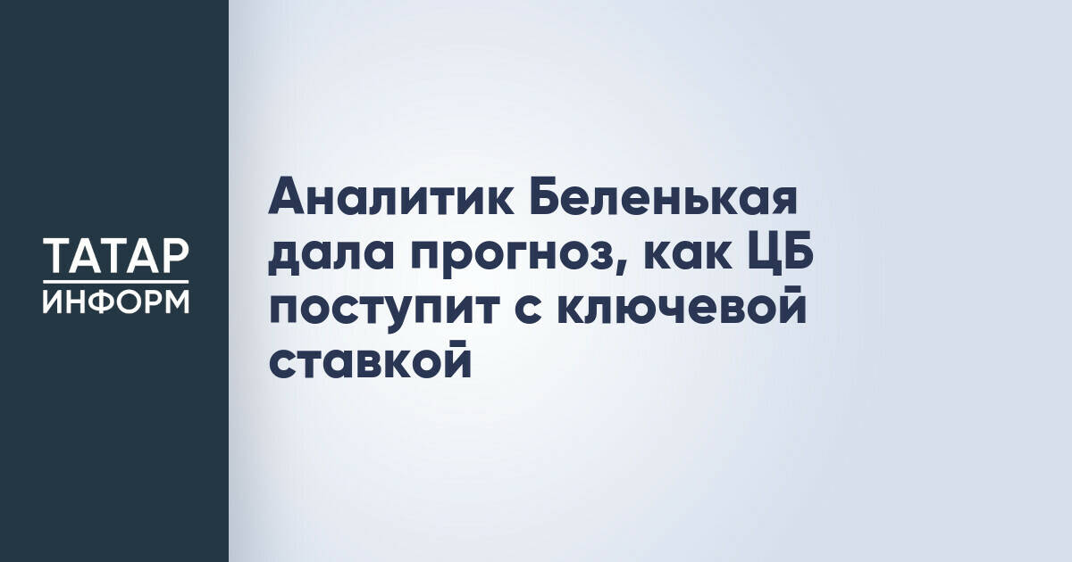 Аналитик Беленькая дала прогноз, как ЦБ поступит с ключевой ставкой