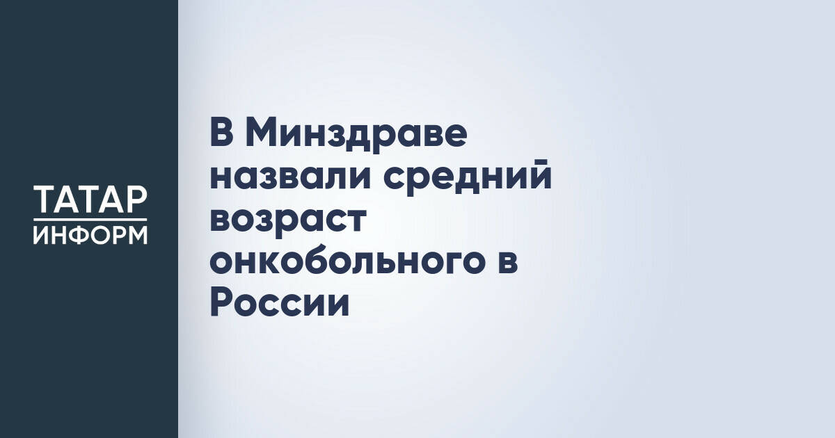 В Минздраве назвали средний возраст онкобольного в России