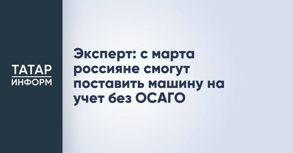 Эксперт: с марта россияне смогут поставить машину на учет без ОСАГО