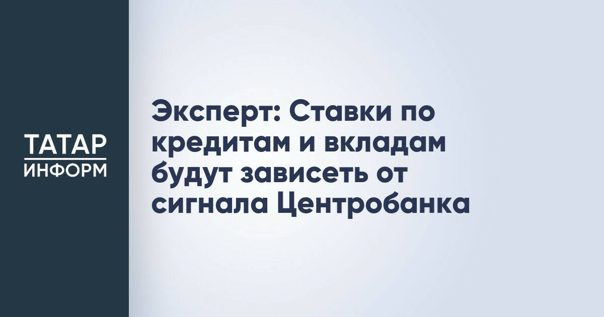 Эксперт: Ставки по кредитам и вкладам будут зависеть от сигнала Центробанка