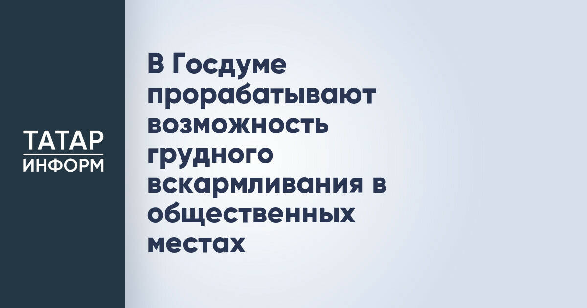 В Госдуме прорабатывают возможность грудного вскармливания в общественных местах