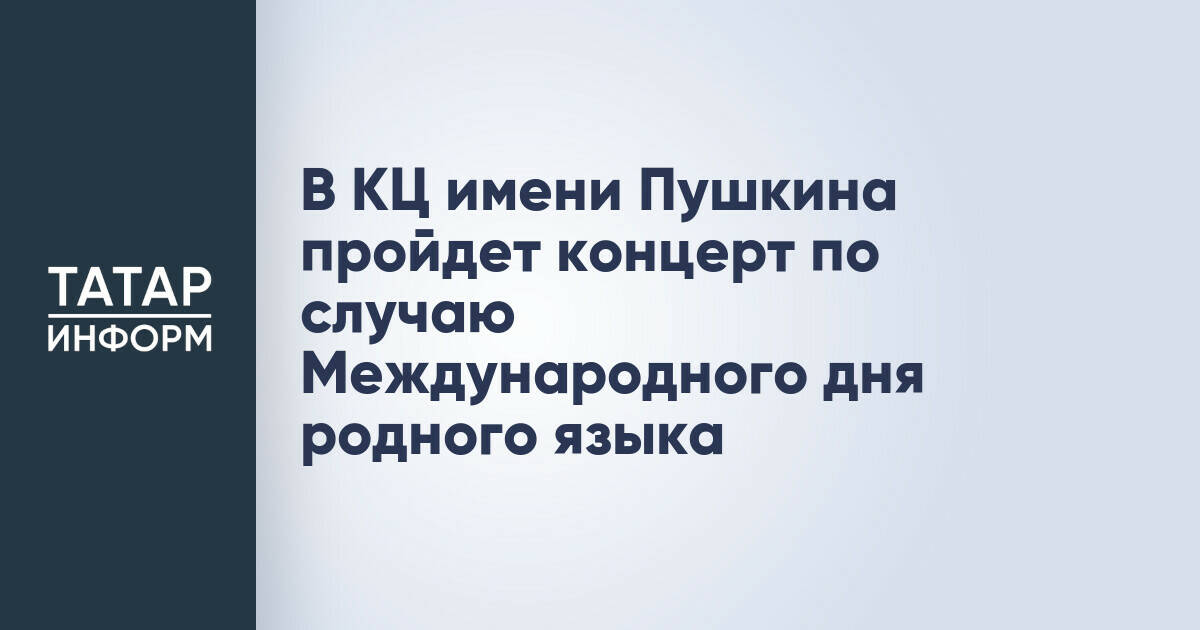 В КЦ имени Пушкина пройдет концерт по случаю Международного дня родного языка