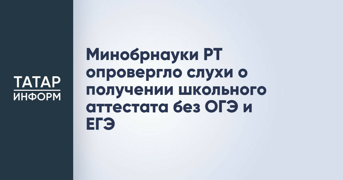 Минобрнауки РТ опровергло слухи о получении школьного аттестата без ОГЭ и ЕГЭ