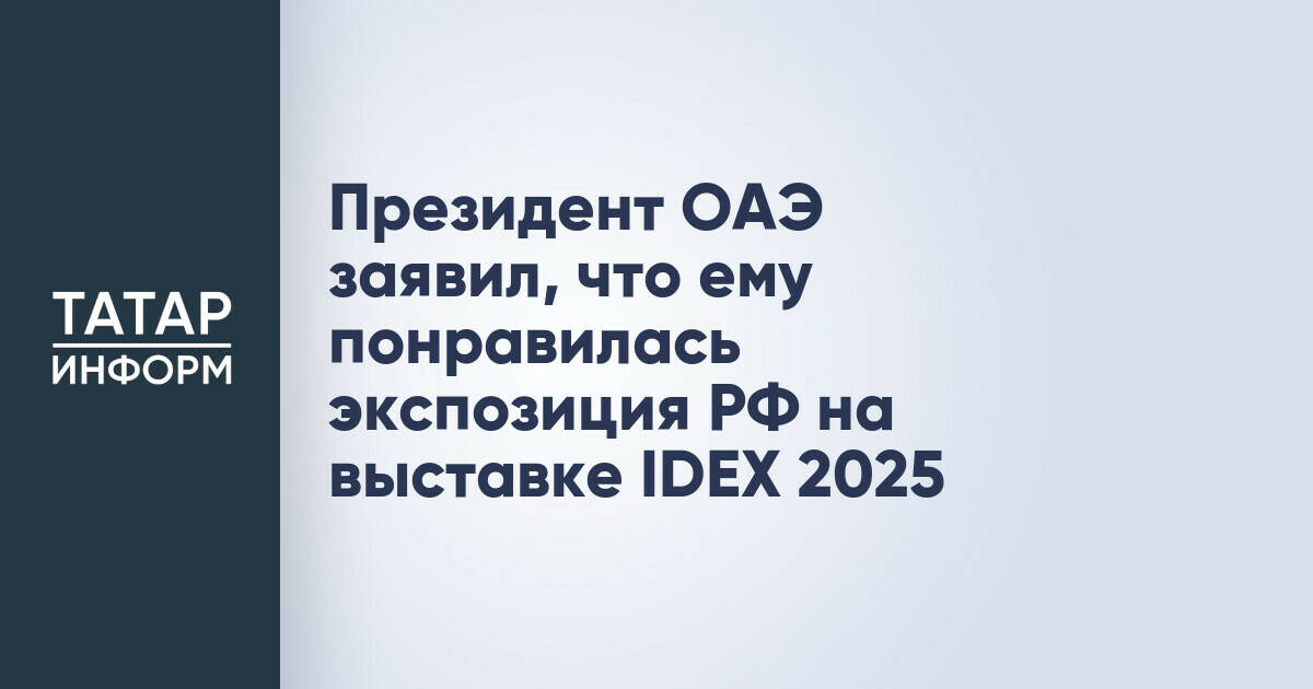 Президент ОАЭ заявил, что ему понравилась экспозиция РФ на выставке IDEX 2025