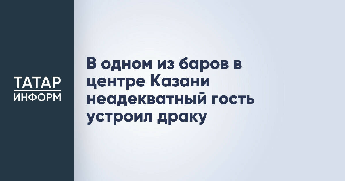 В одном из баров в центре Казани неадекватный гость устроил драку