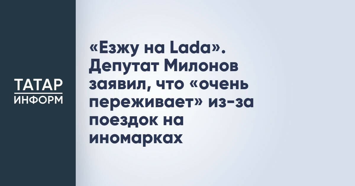 «Езжу на Lada». Депутат Милонов заявил, что «очень переживает» из-за поездок на иномарках