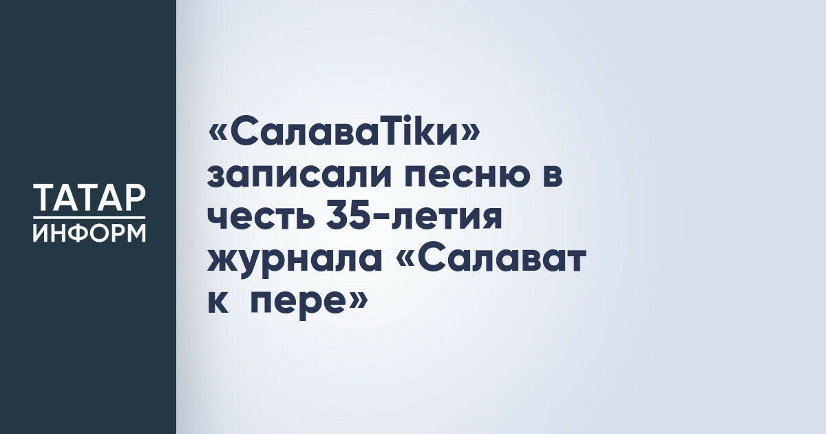 «СалаваTikи» записали песню в честь 35-летия журнала «Салават күпере»