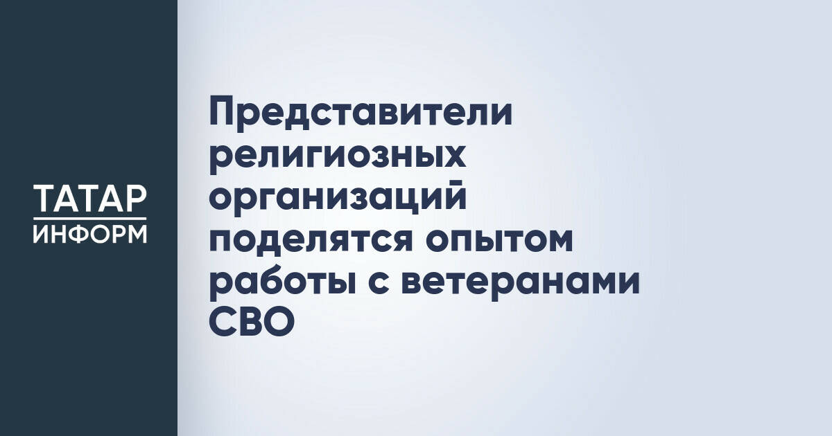 Представители религиозных организаций поделятся опытом работы с ветеранами СВО