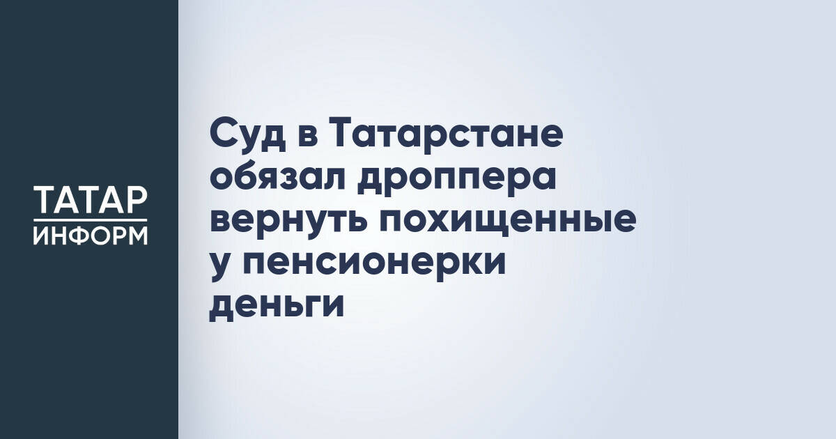 Суд в Татарстане обязал дроппера вернуть похищенные у пенсионерки деньги