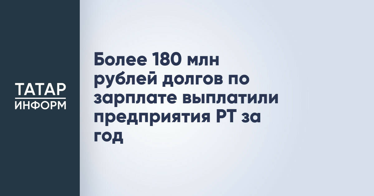 Более 180 млн рублей долгов по зарплате выплатили предприятия РТ за год