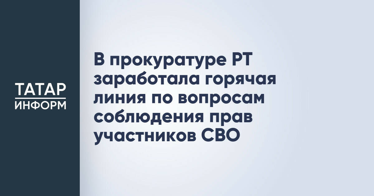 В прокуратуре РТ заработала горячая линия по вопросам соблюдения прав участников СВО