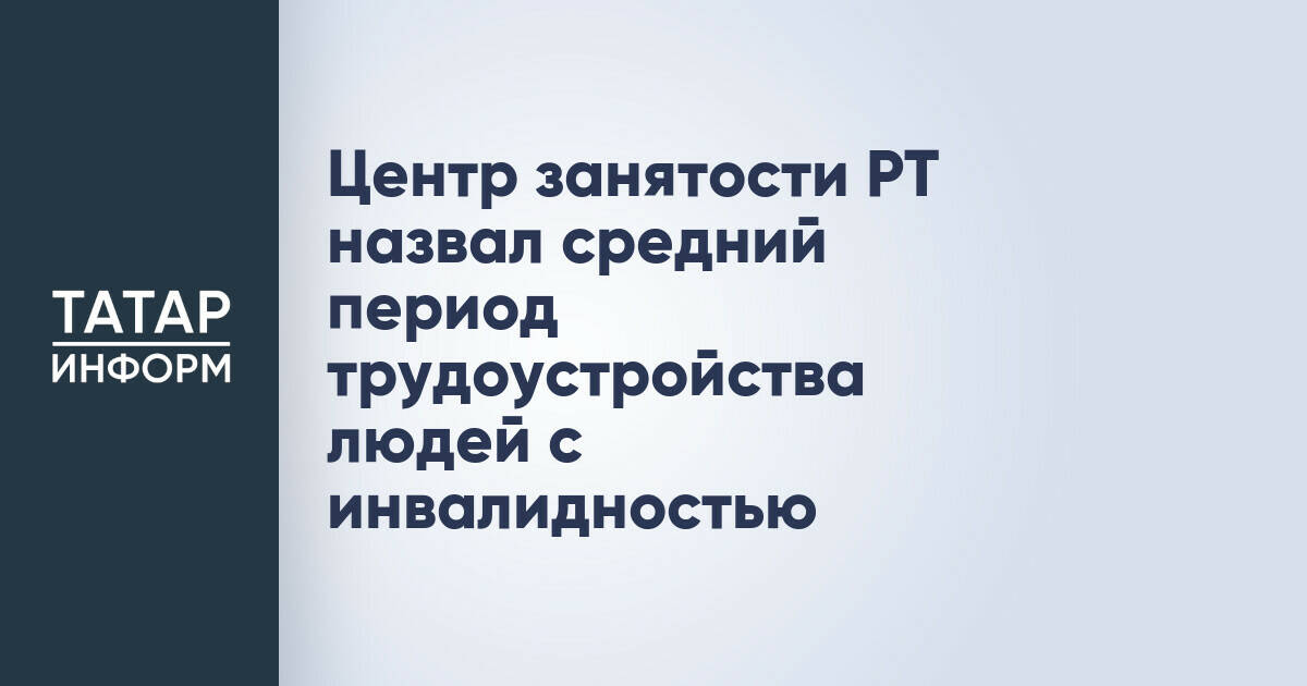 Центр занятости РТ назвал средний период трудоустройства людей с инвалидностью