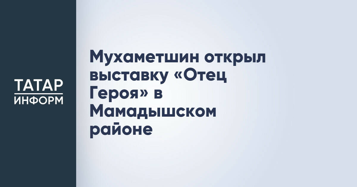 Мухаметшин открыл выставку «Отец Героя» в Мамадышском районе