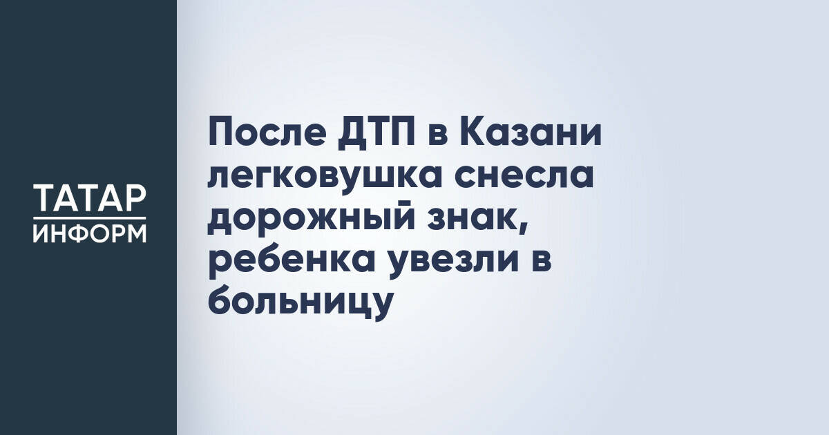 После ДТП в Казани легковушка снесла дорожный знак, ребенка увезли в больницу