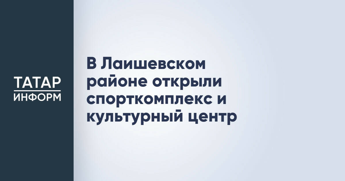 В Лаишевском районе открыли спорткомплекс и культурный центр