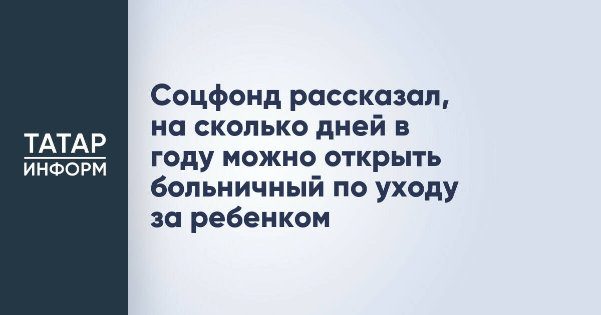 Соцфонд рассказал, на сколько дней в году можно открыть больничный по уходу за ребенком