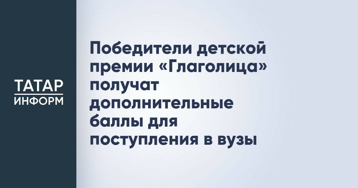 Победители детской премии «Глаголица» получат дополнительные баллы для поступления в вузы