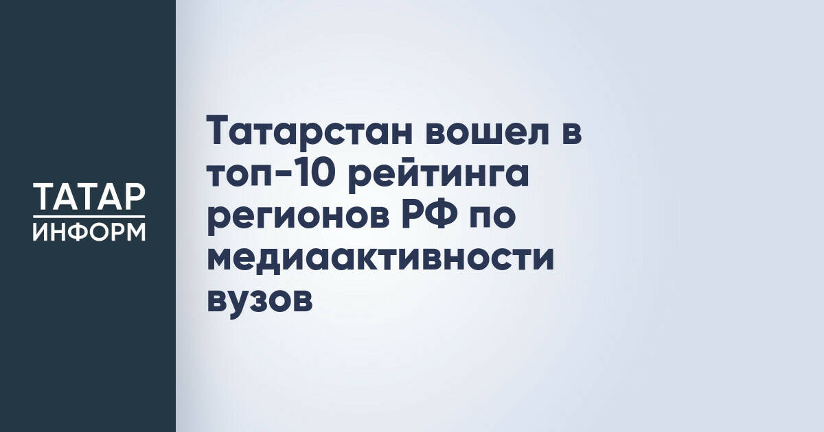 Татарстан вошел в топ-10 рейтинга регионов РФ по медиаактивности вузов