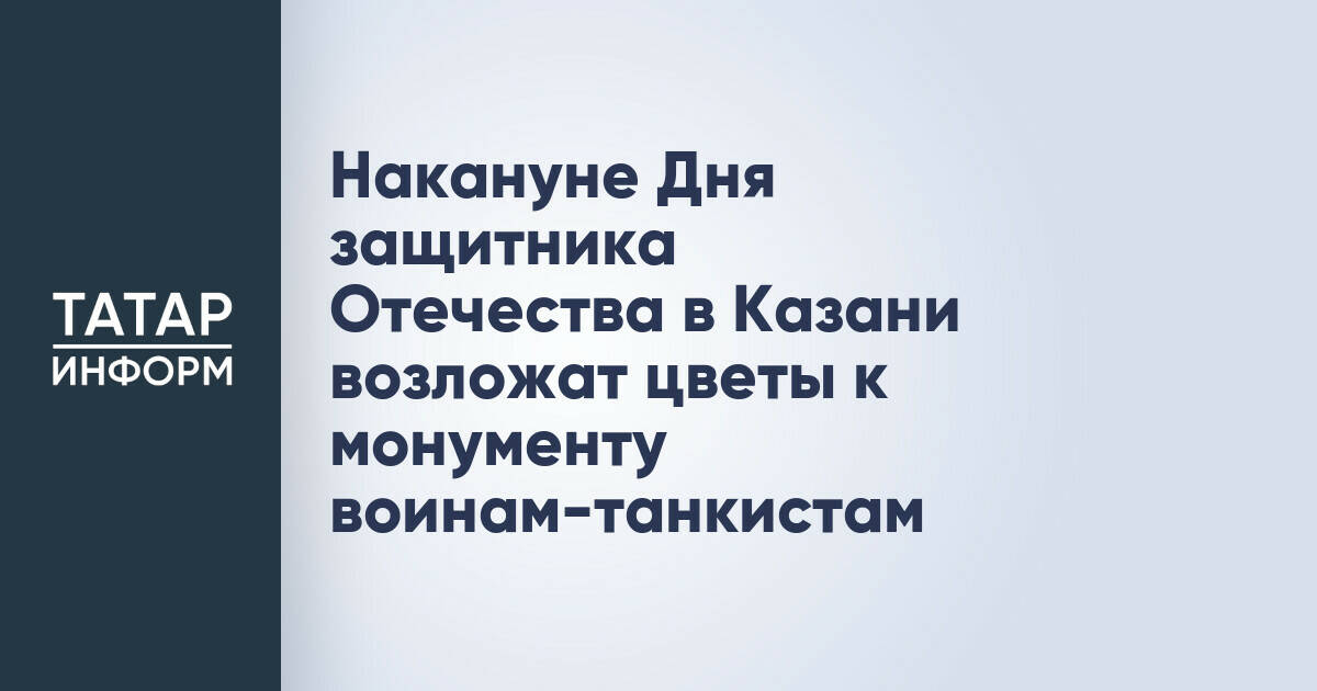 Накануне Дня защитника Отечества в Казани возложат цветы к монументу воинам-танкистам