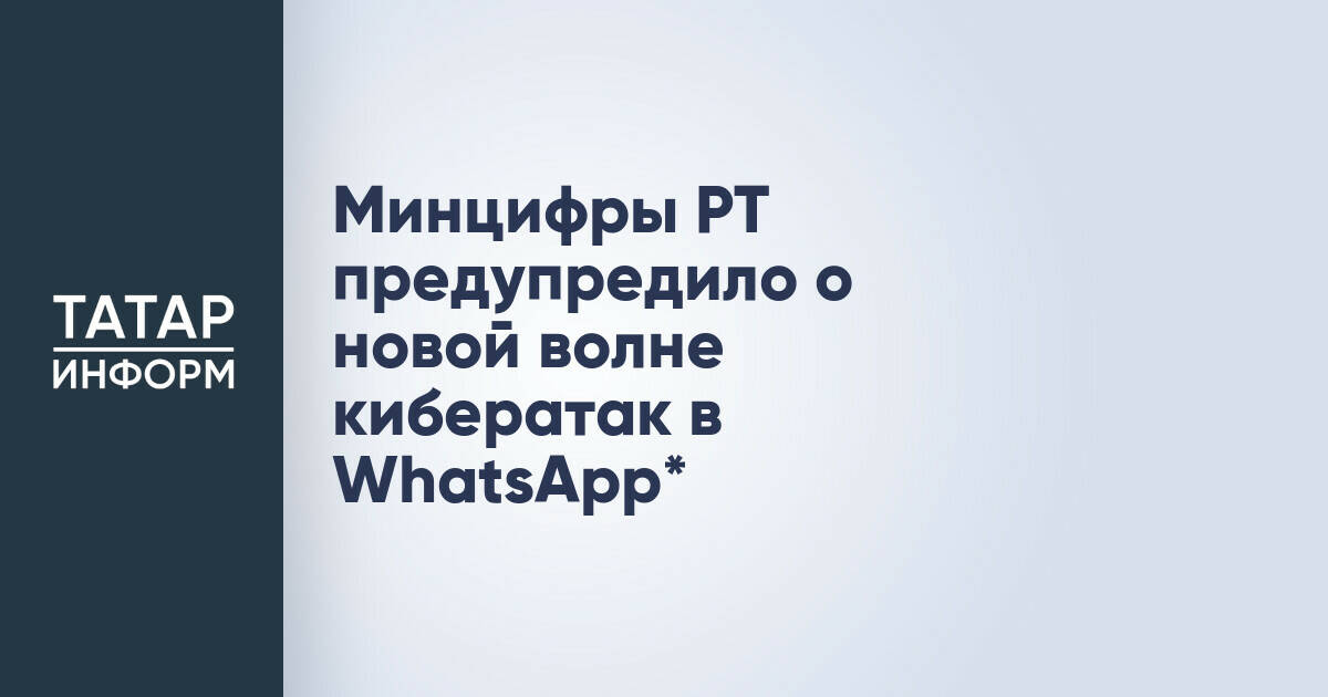 Минцифры РТ предупредило о новой волне кибератак в WhatsApp*