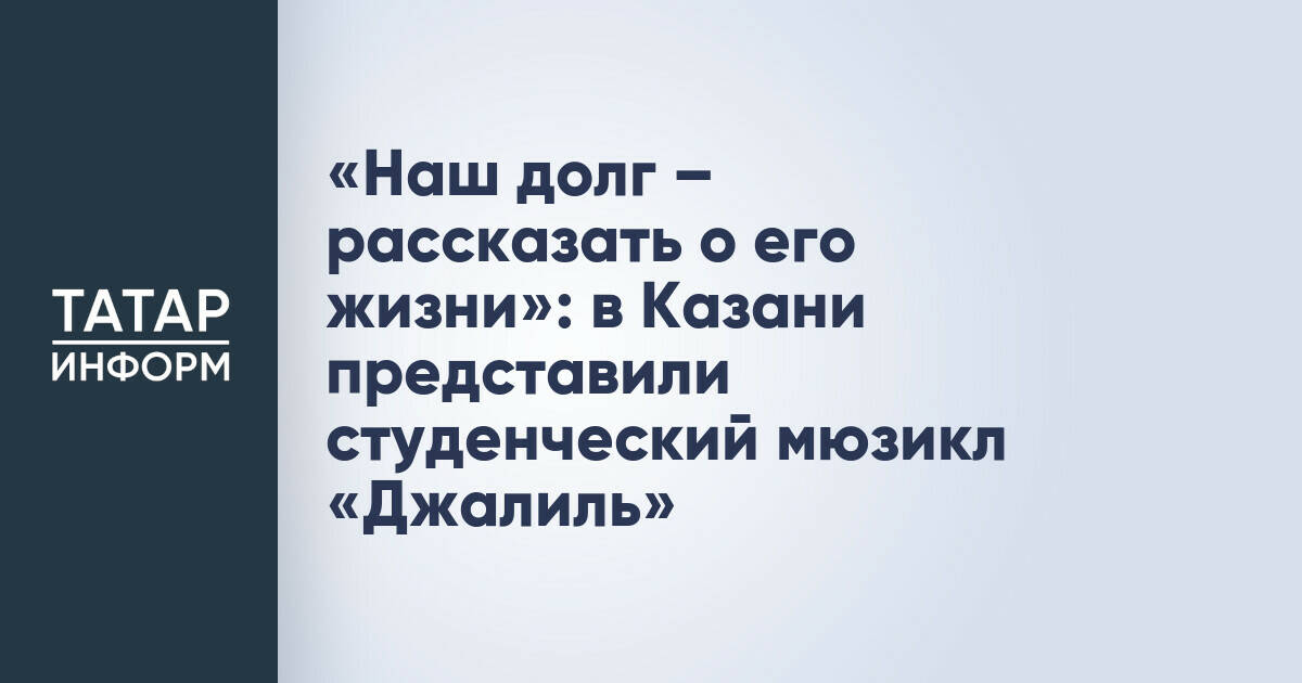 «Наш долг – рассказать о его жизни»: в Казани представили студенческий мюзикл «Джалиль»