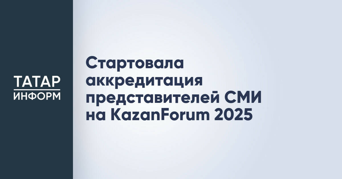 Стартовала аккредитация представителей СМИ на KazanForum 2025