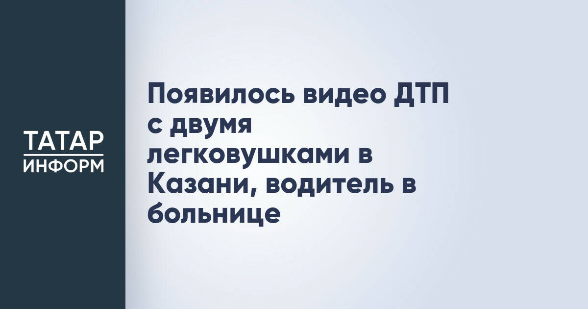 Появилось видео ДТП с двумя легковушками в Казани, водитель в больнице