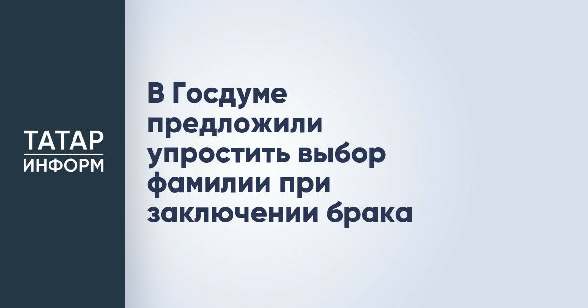 В Госдуме предложили упростить выбор фамилии при заключении брака