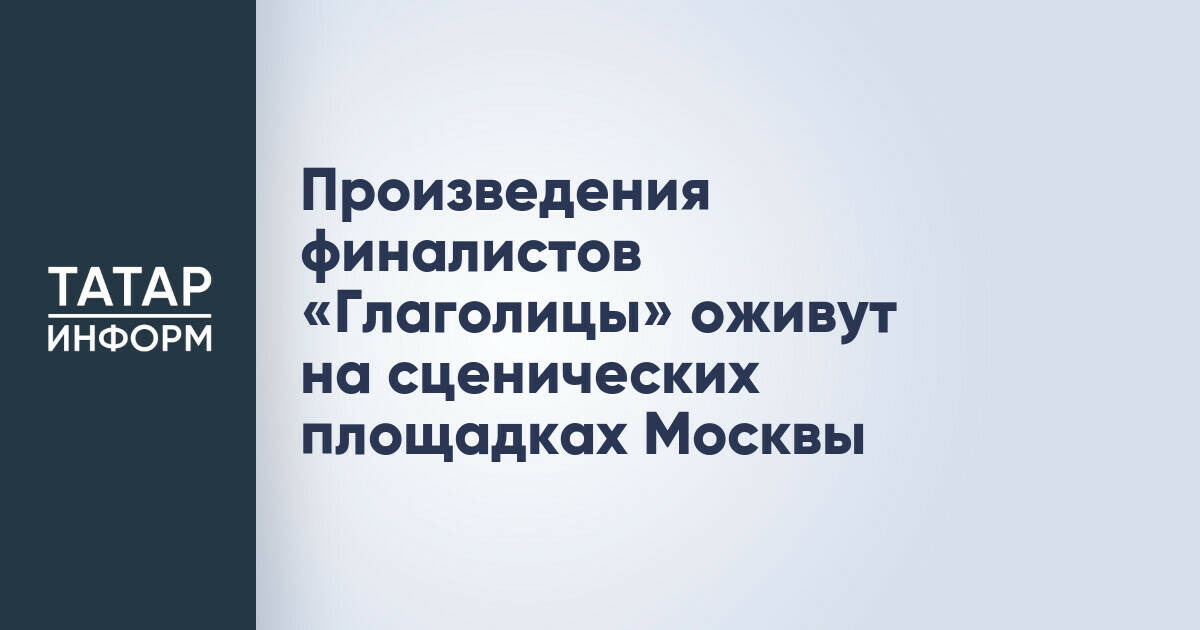 Произведения финалистов «Глаголицы» оживут на сценических площадках Москвы