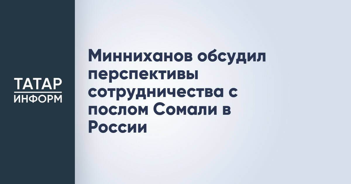 Минниханов обсудил перспективы сотрудничества с послом Сомали в России