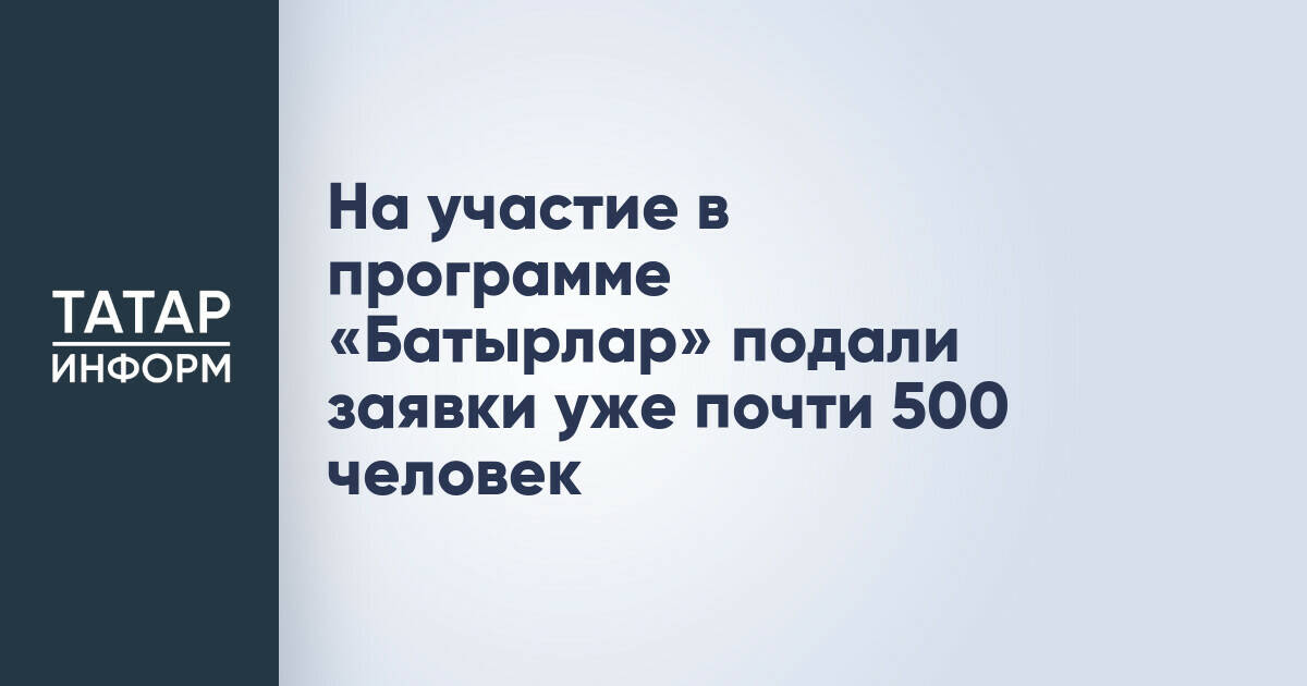 На участие в программе «Батырлар» подали заявки уже почти 500 человек