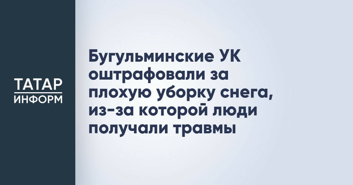 Бугульминские УК оштрафовали за плохую уборку снега, из-за которой люди получали травмы