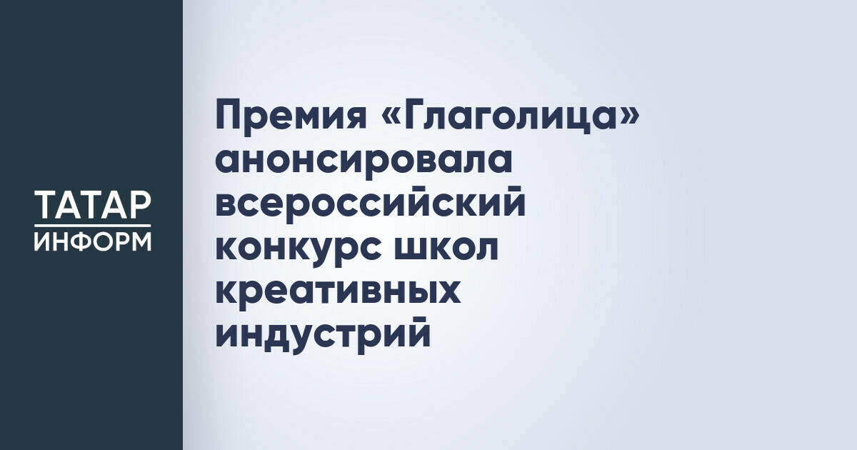 Премия «Глаголица» анонсировала всероссийский конкурс школ креативных индустрий