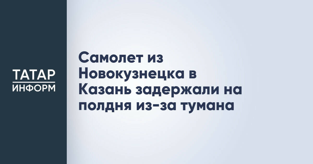 Самолет из Новокузнецка в Казань задержали на полдня из-за тумана