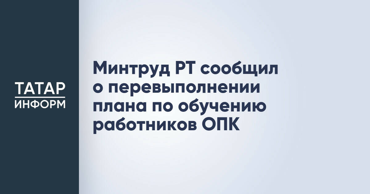 Минтруд РТ сообщил о перевыполнении плана по обучению работников ОПК